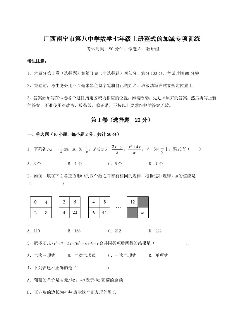 第一次月考滚动检测卷-广西南宁市第八中学数学七年级上册整式的加减专项训练试题（含解析）