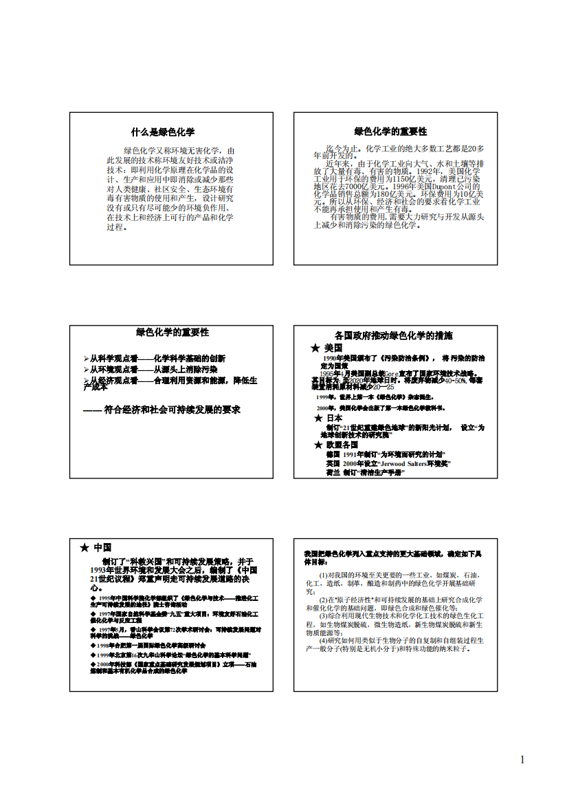 绿色化学引论(公选)：第二章