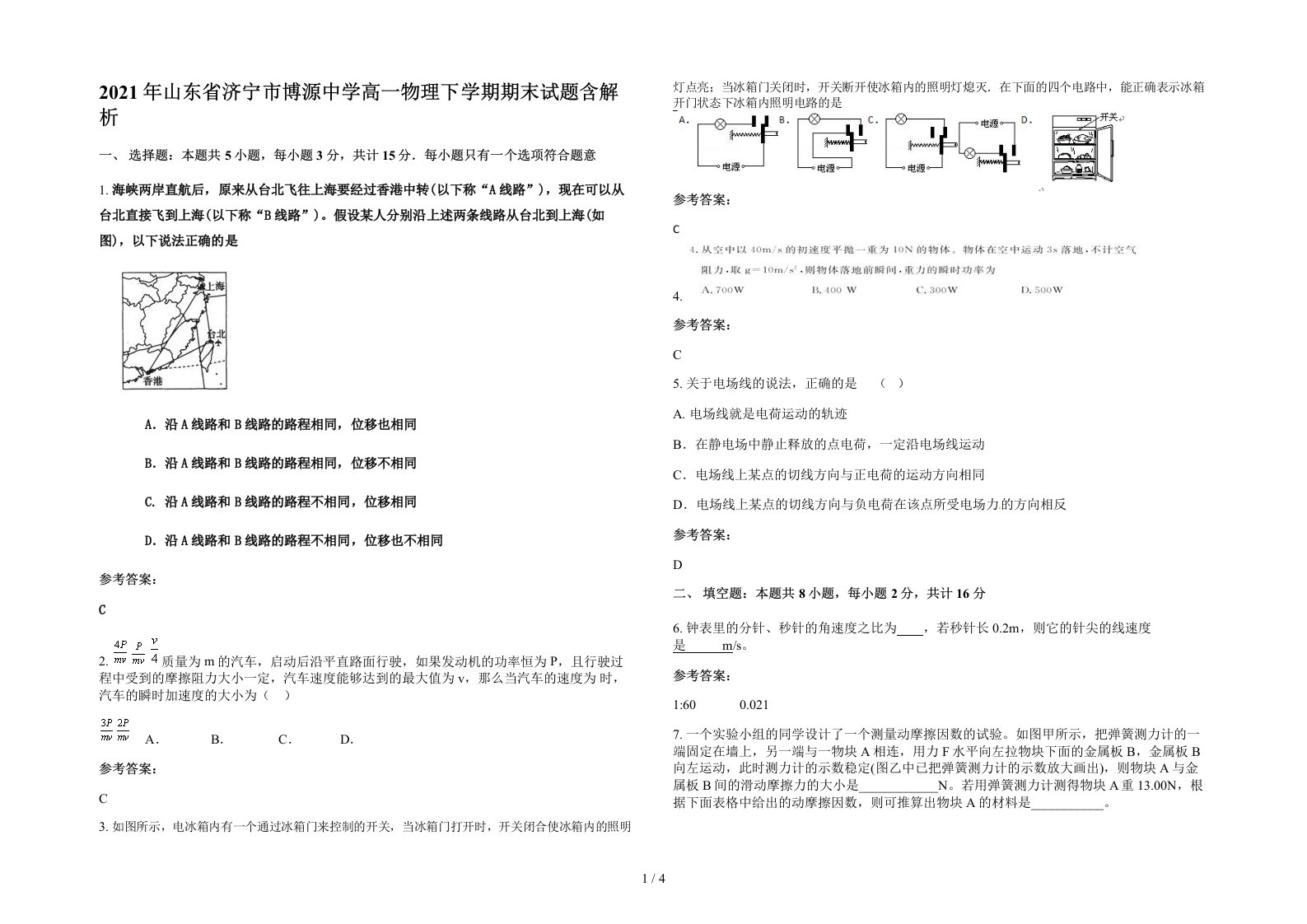 2021年山东省济宁市博源中学高一物理下学期期末试题含解析