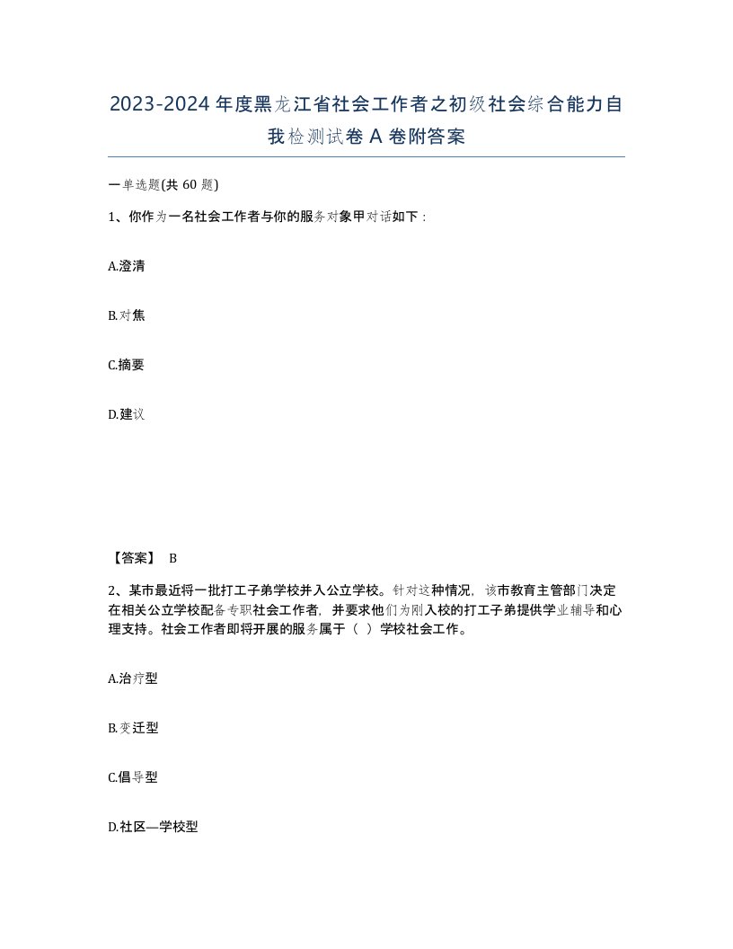 2023-2024年度黑龙江省社会工作者之初级社会综合能力自我检测试卷A卷附答案