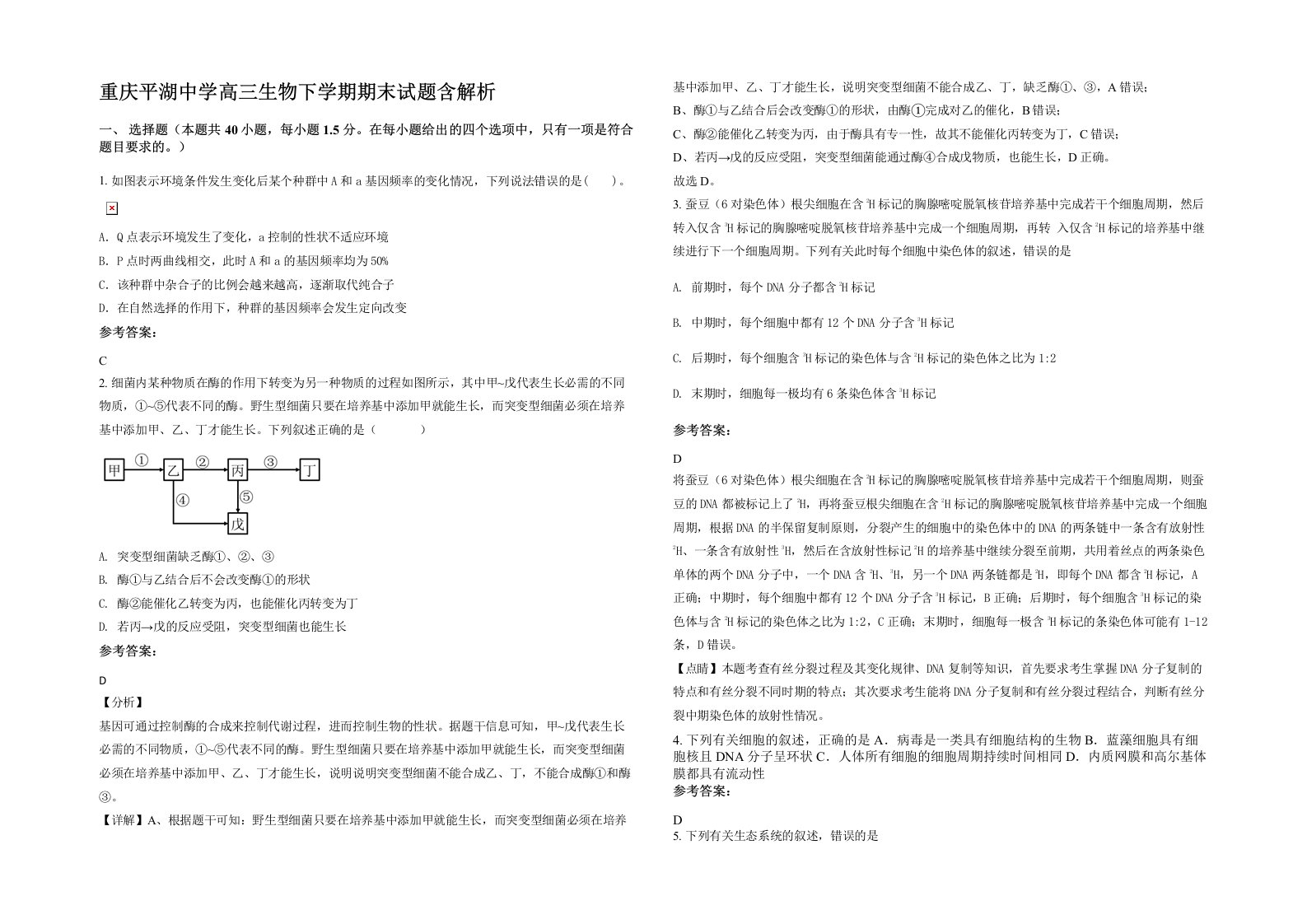 重庆平湖中学高三生物下学期期末试题含解析