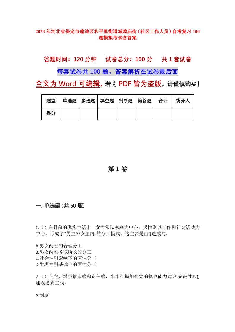 2023年河北省保定市莲池区和平里街道城隍庙街社区工作人员自考复习100题模拟考试含答案