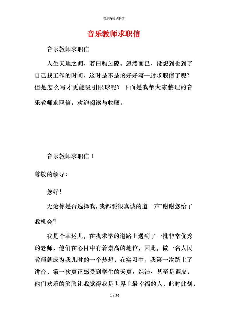 音乐教师求职信