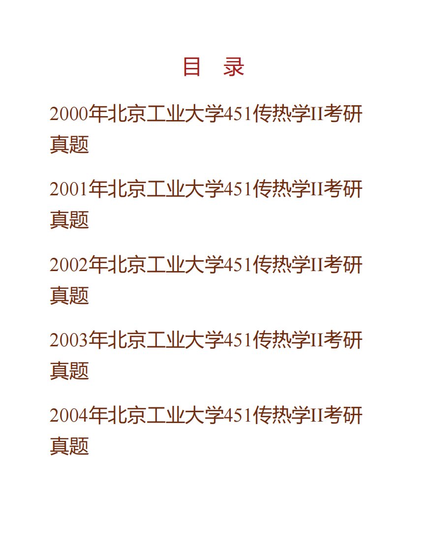 北京工业大学环境与能源工程学院851传热学Ⅱ历年考研真题汇编