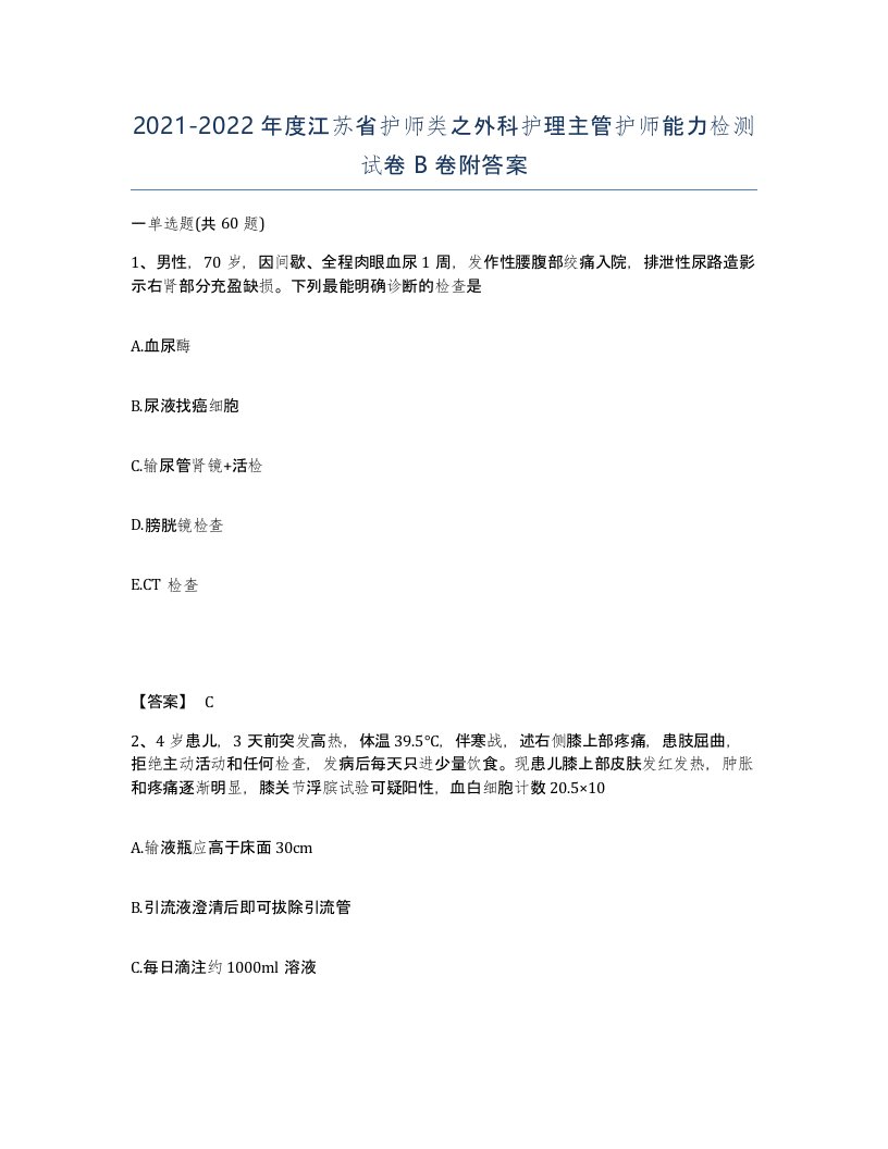 2021-2022年度江苏省护师类之外科护理主管护师能力检测试卷B卷附答案