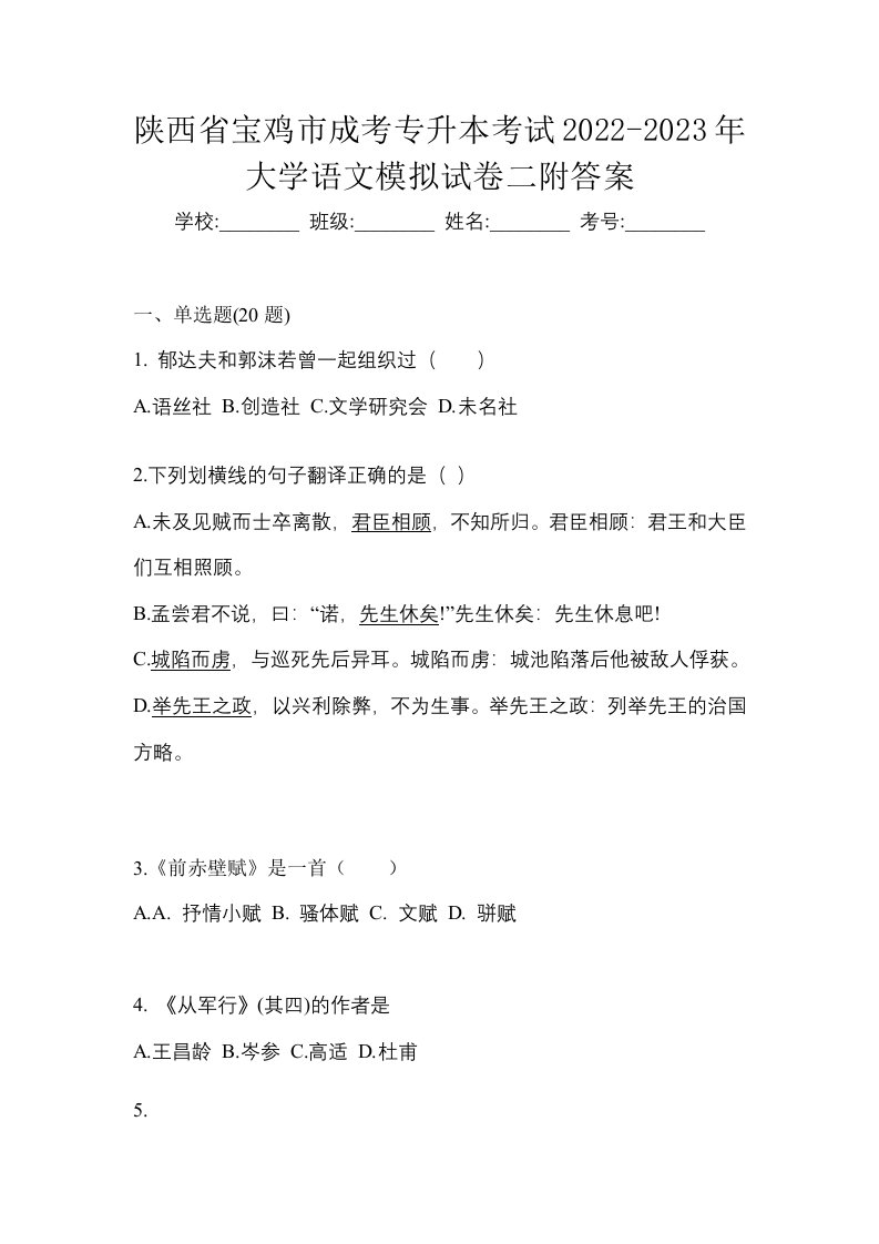 陕西省宝鸡市成考专升本考试2022-2023年大学语文模拟试卷二附答案