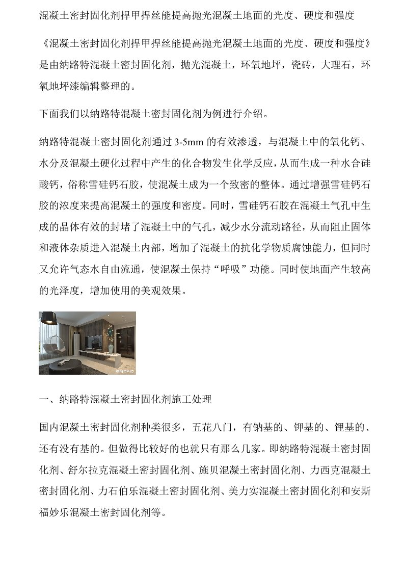 混凝土密封固化剂捍甲捍丝能提高抛光混凝土地面的光度、硬度和强度