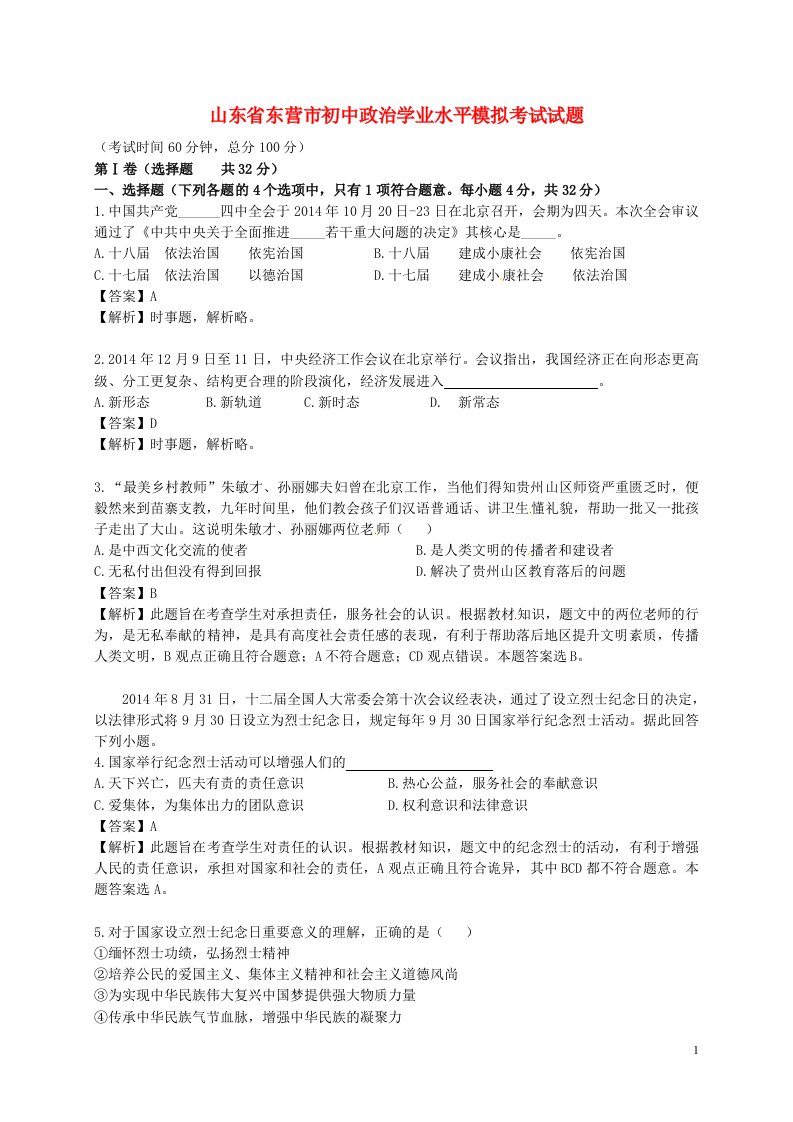 山东省东营市初中政治学业水平模拟考试试题（含解析）