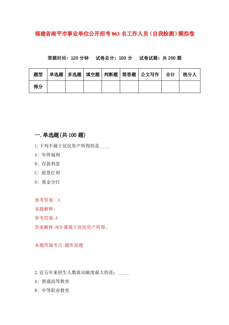 福建省南平市事业单位公开招考863名工作人员自我检测模拟卷第9次