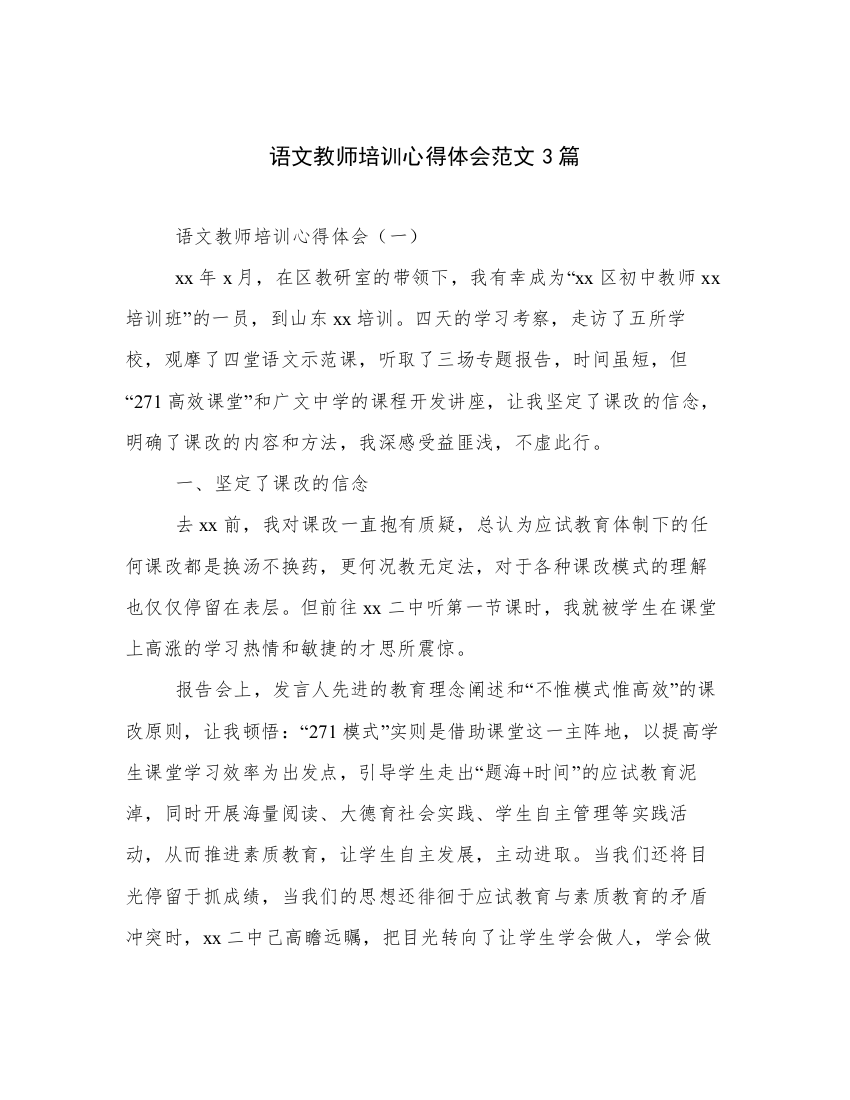 语文教师培训心得体会范文3篇