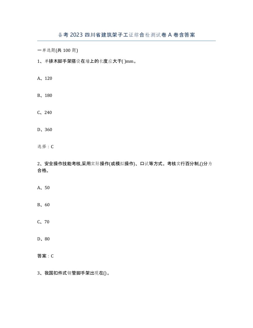 备考2023四川省建筑架子工证综合检测试卷A卷含答案