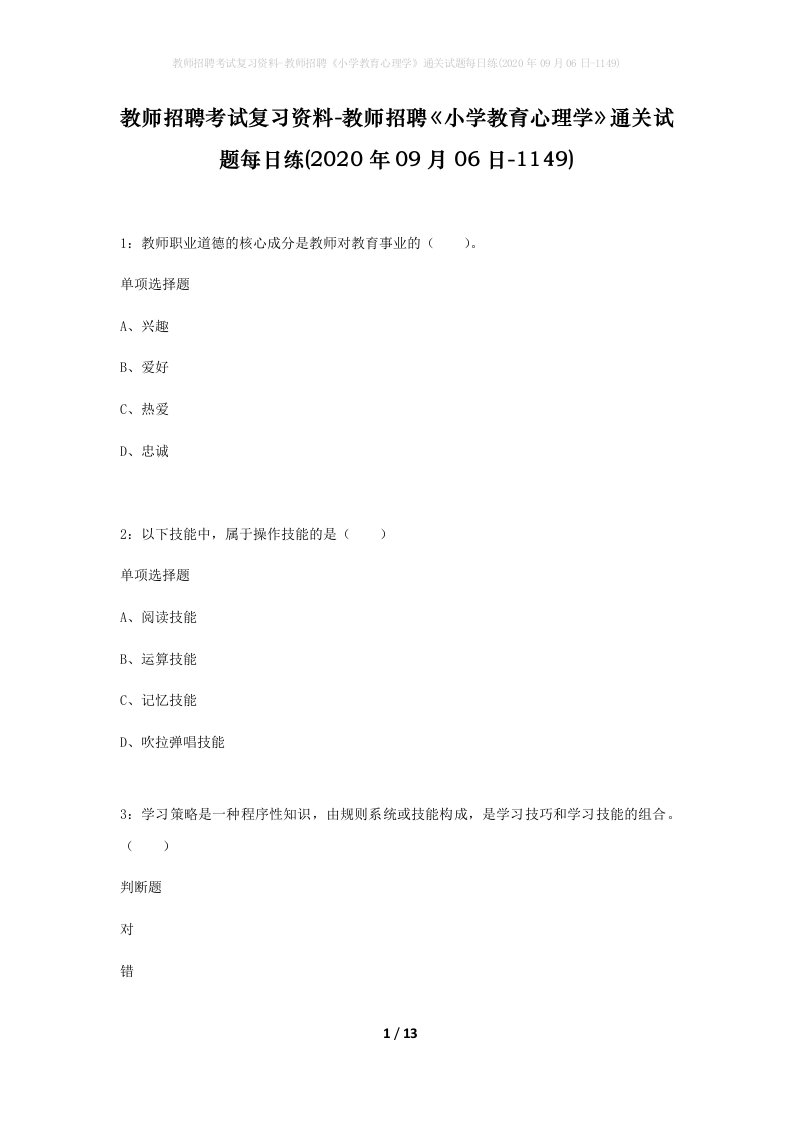 教师招聘考试复习资料-教师招聘小学教育心理学通关试题每日练2020年09月06日-1149