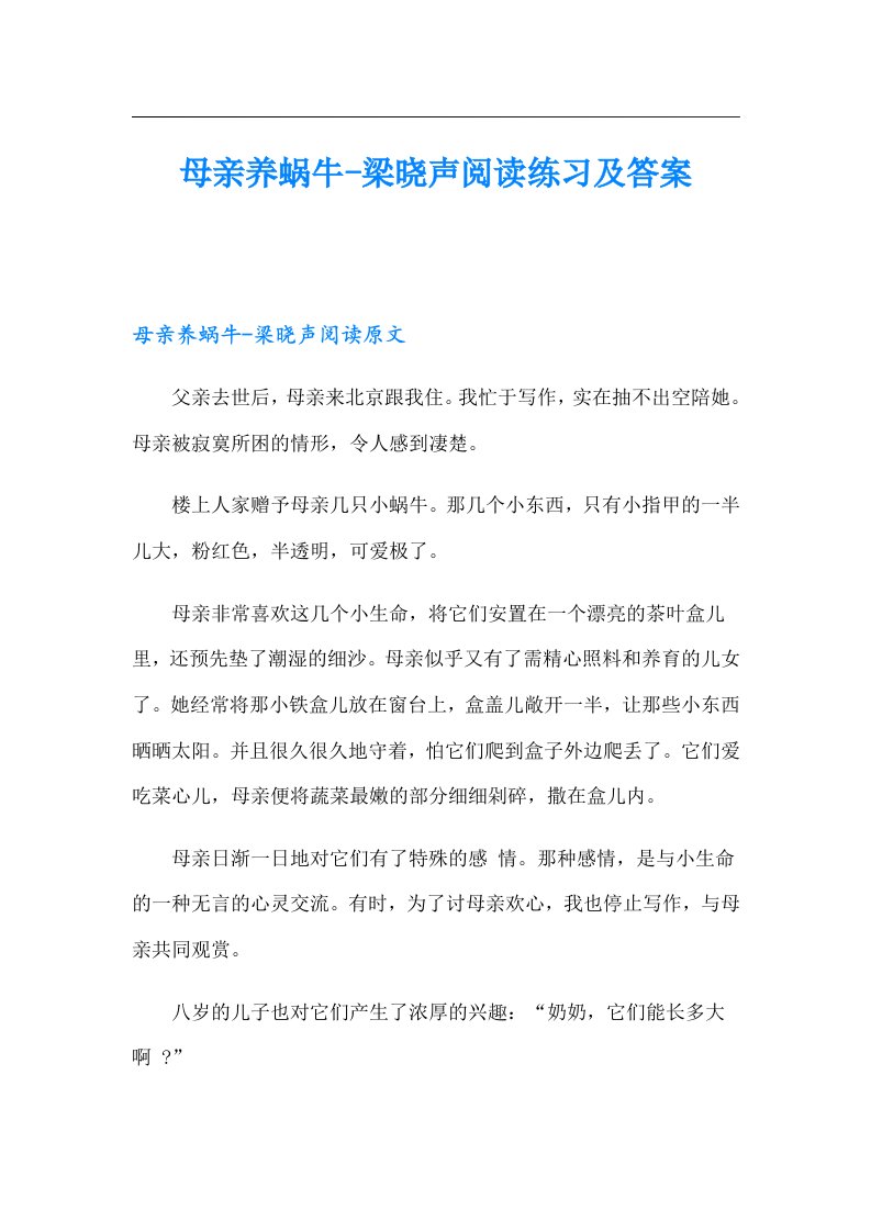 母亲养蜗牛梁晓声阅读练习及答案