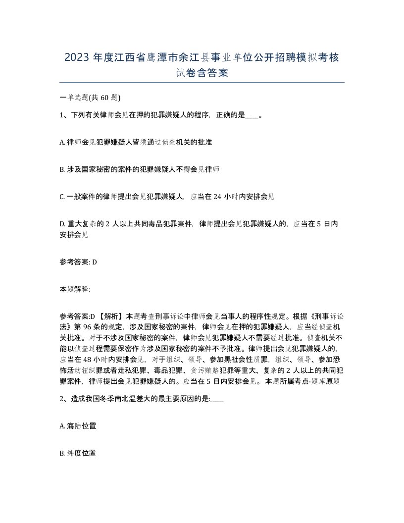 2023年度江西省鹰潭市余江县事业单位公开招聘模拟考核试卷含答案