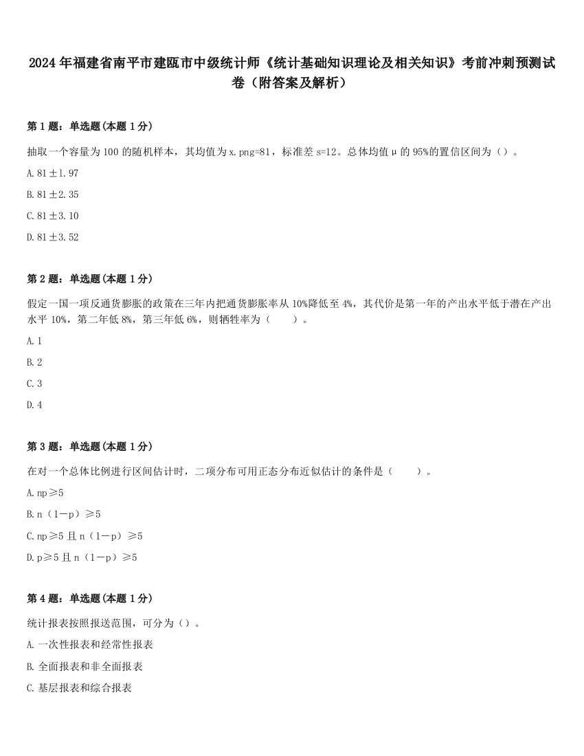 2024年福建省南平市建瓯市中级统计师《统计基础知识理论及相关知识》考前冲刺预测试卷（附答案及解析）