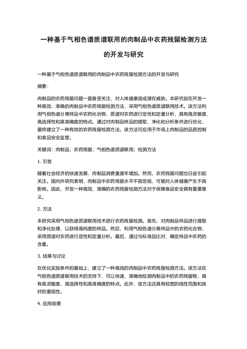 一种基于气相色谱质谱联用的肉制品中农药残留检测方法的开发与研究