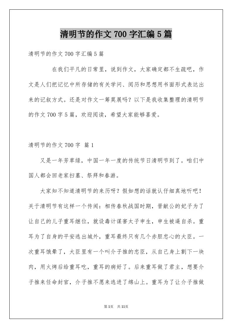 清明节的作文700字汇编5篇