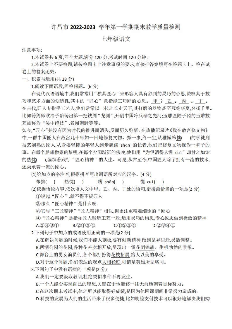 河南省许昌市2024-2023学年七年级上学期期末考试语文试题(含答案)