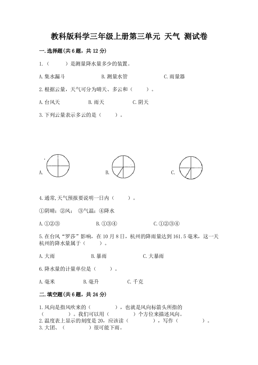 教科版科学三年级上册第三单元