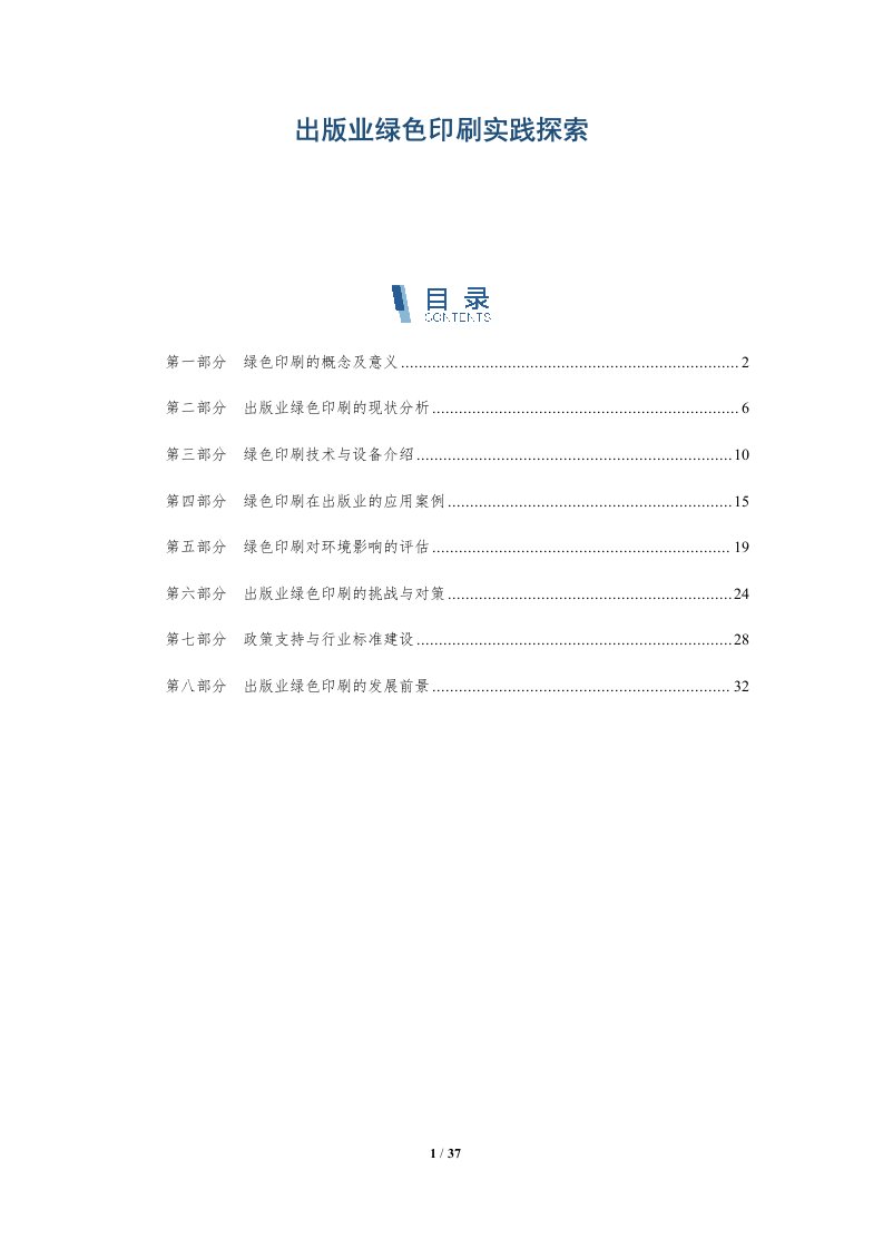 出版业绿色印刷实践探索