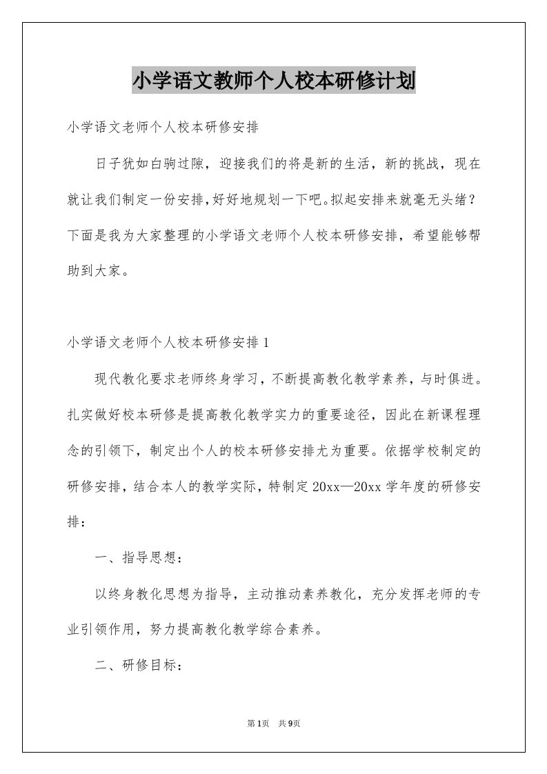 小学语文教师个人校本研修计划例文