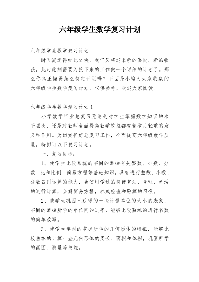 六年级学生数学复习计划