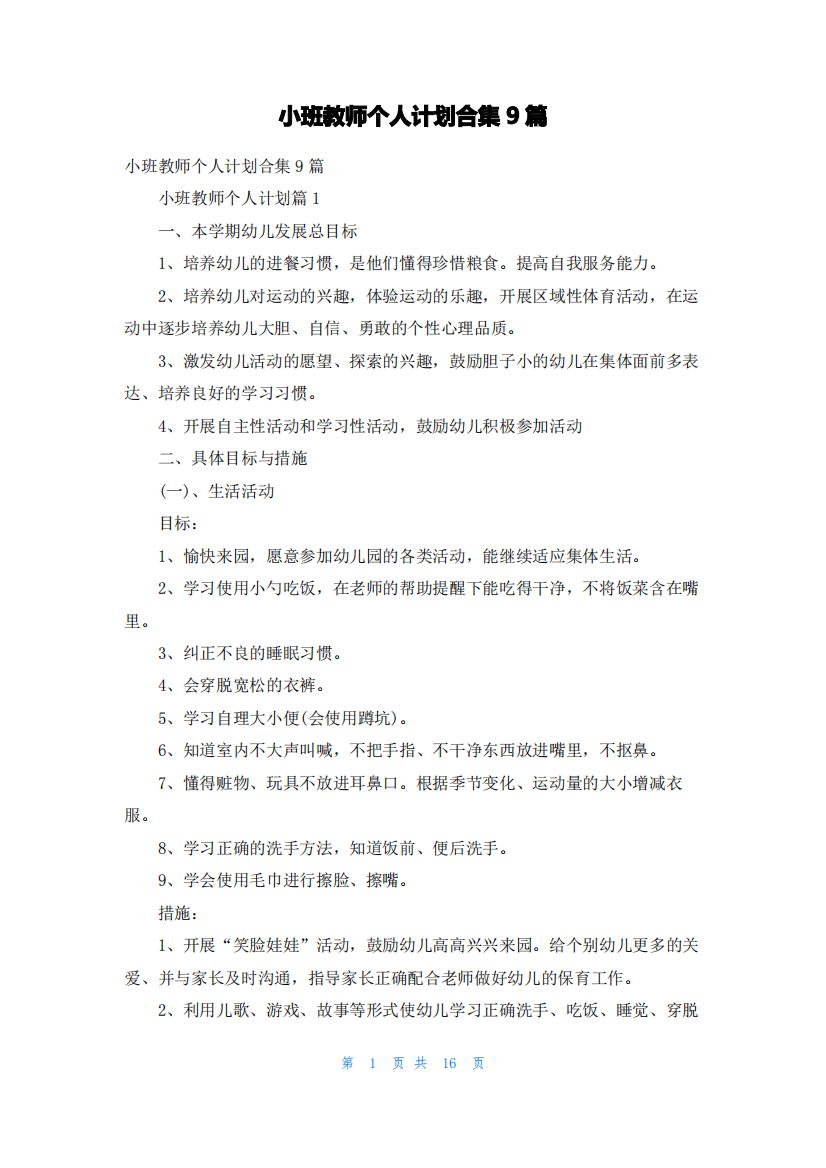 小班教师个人计划合集9篇