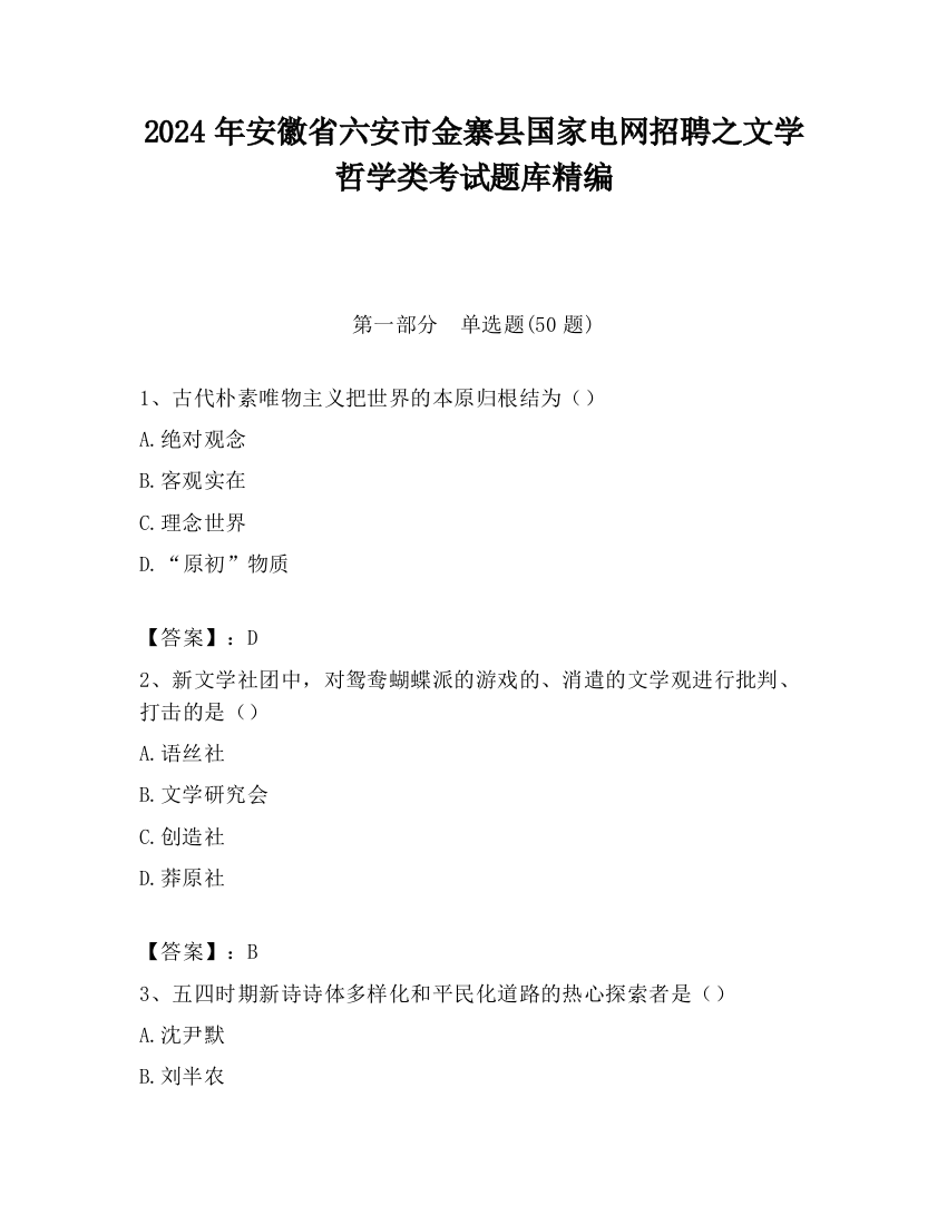 2024年安徽省六安市金寨县国家电网招聘之文学哲学类考试题库精编