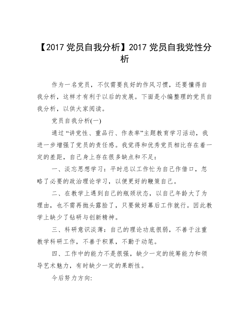 【2017党员自我分析】2017党员自我党性分析