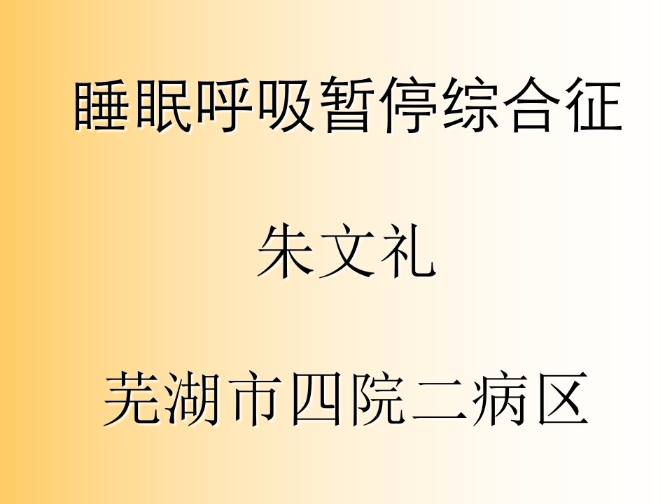 睡眠呼吸暂停综合征