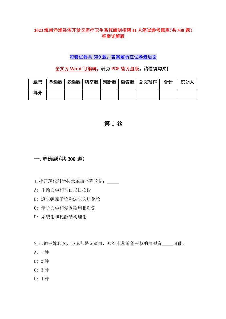 2023海南洋浦经济开发区医疗卫生系统编制招聘41人笔试参考题库共500题答案详解版