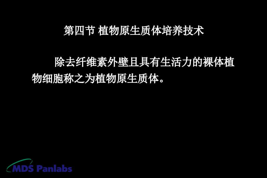 植物细胞工程2中国药科大学生物工程所有