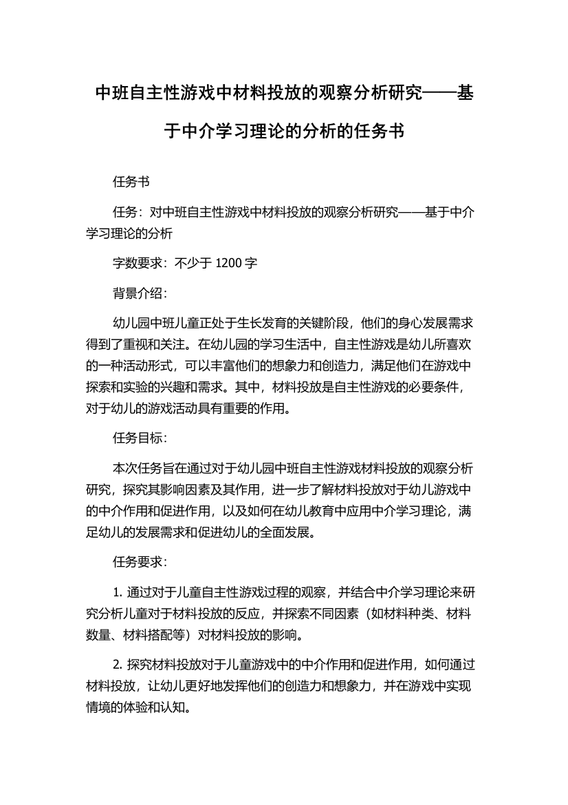 中班自主性游戏中材料投放的观察分析研究——基于中介学习理论的分析的任务书