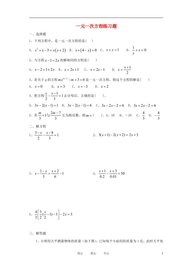 七年级数学上册第八章一元一次方程练习题1青岛版