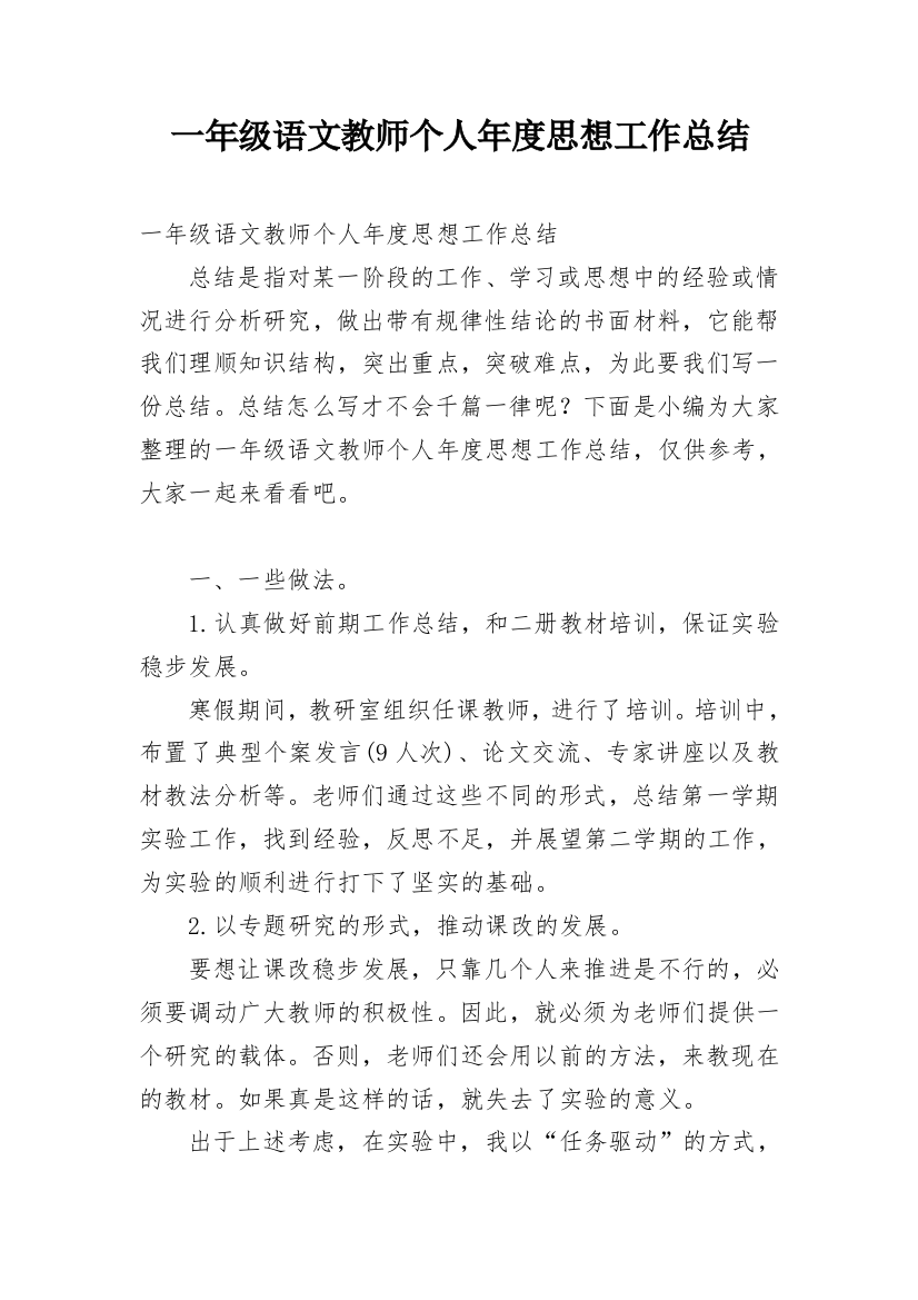 一年级语文教师个人年度思想工作总结