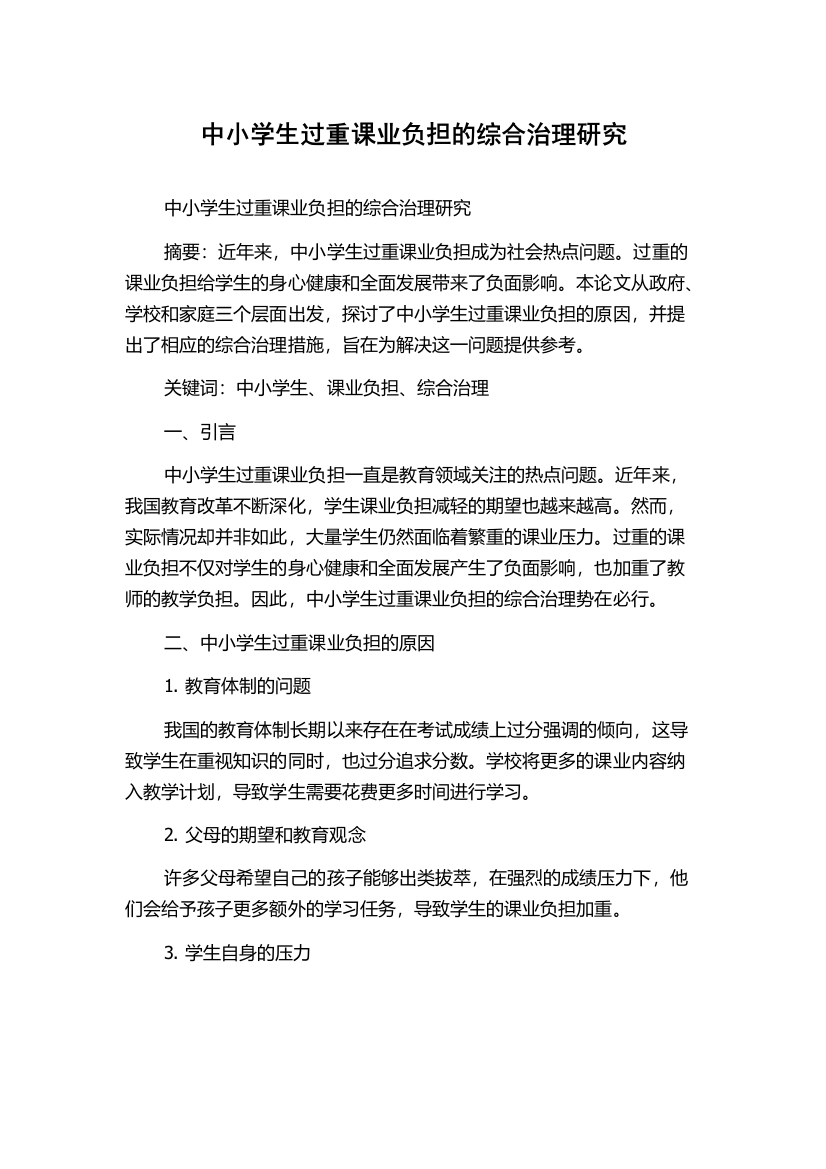 中小学生过重课业负担的综合治理研究