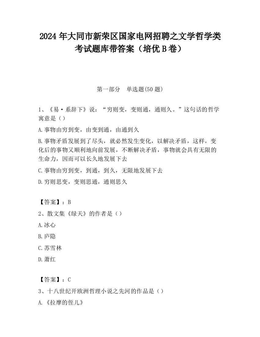 2024年大同市新荣区国家电网招聘之文学哲学类考试题库带答案（培优B卷）