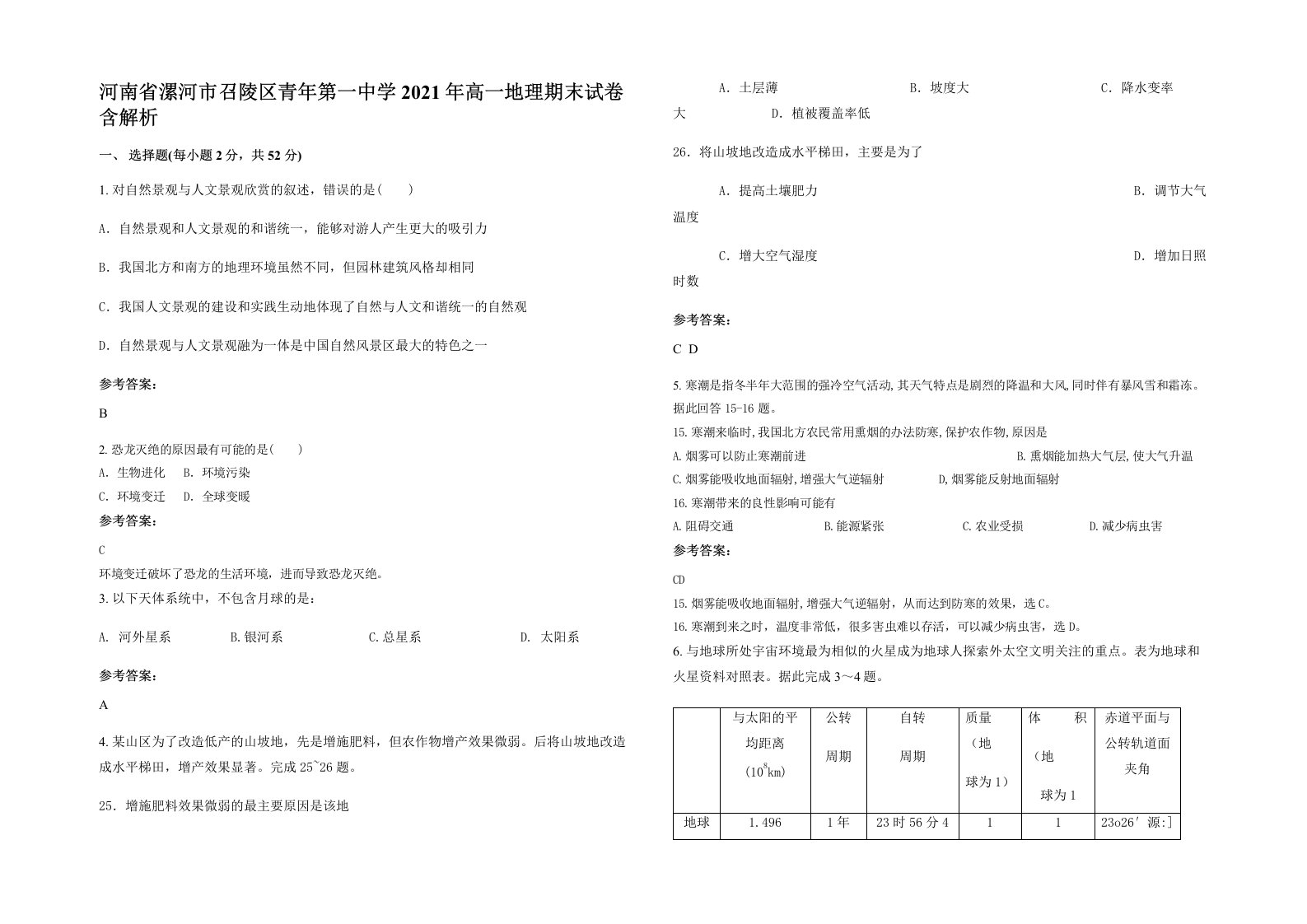 河南省漯河市召陵区青年第一中学2021年高一地理期末试卷含解析