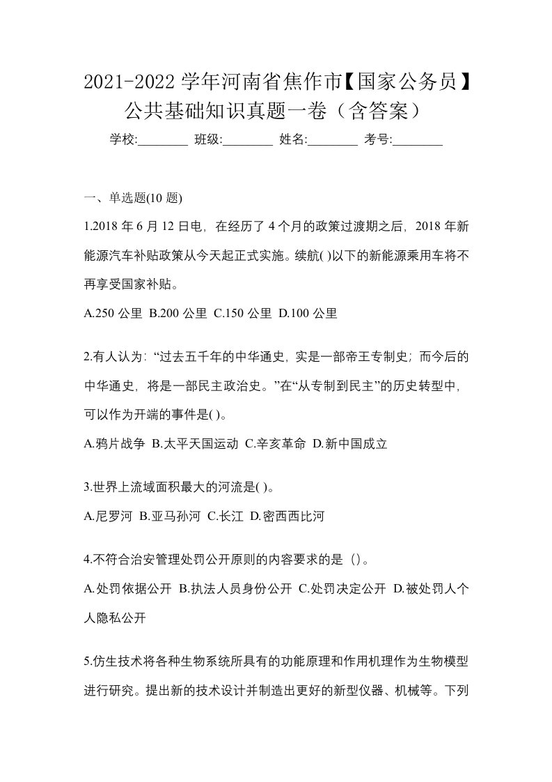 2021-2022学年河南省焦作市国家公务员公共基础知识真题一卷含答案