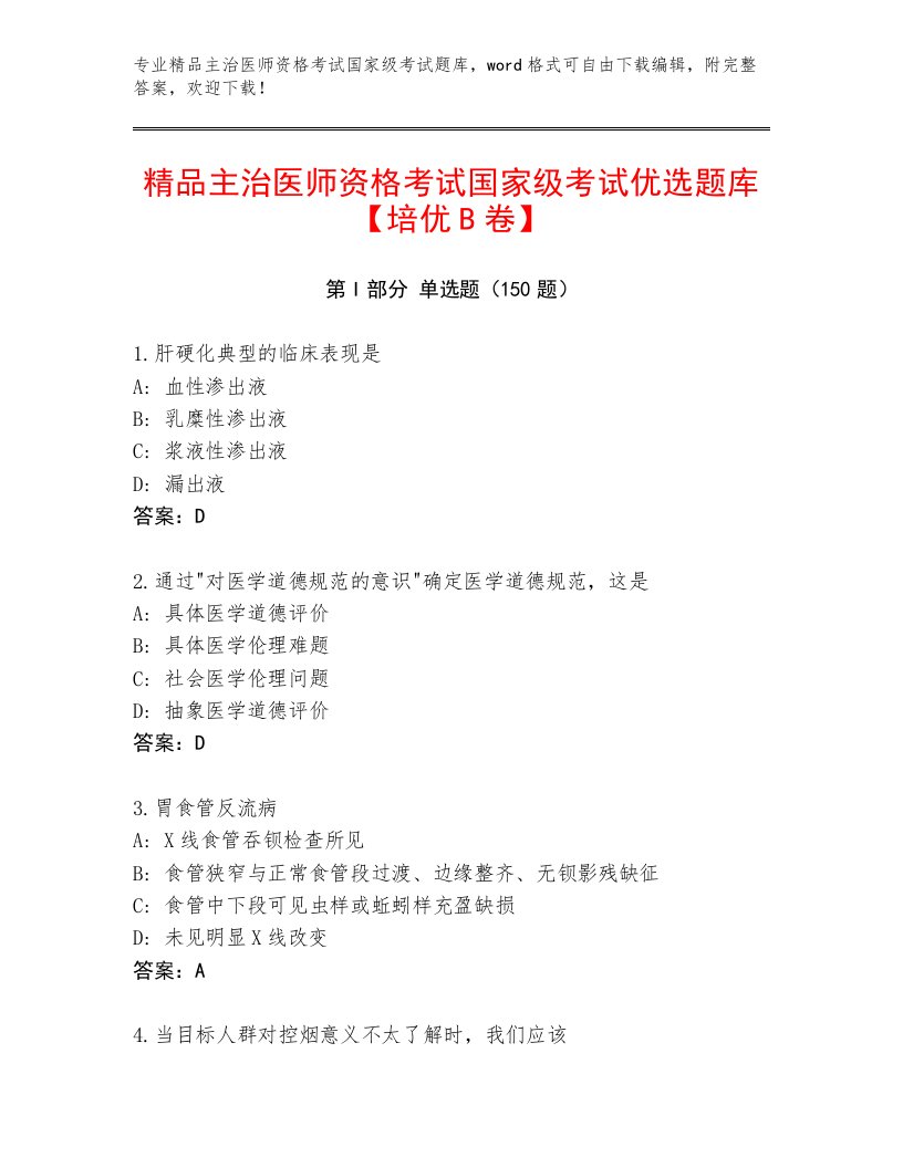 完整版主治医师资格考试国家级考试内部题库附下载答案