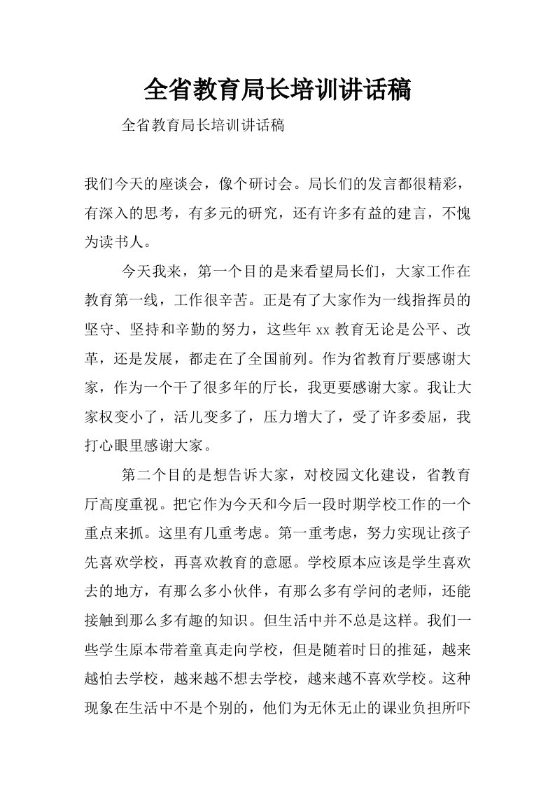 全省教育局长培训讲话稿