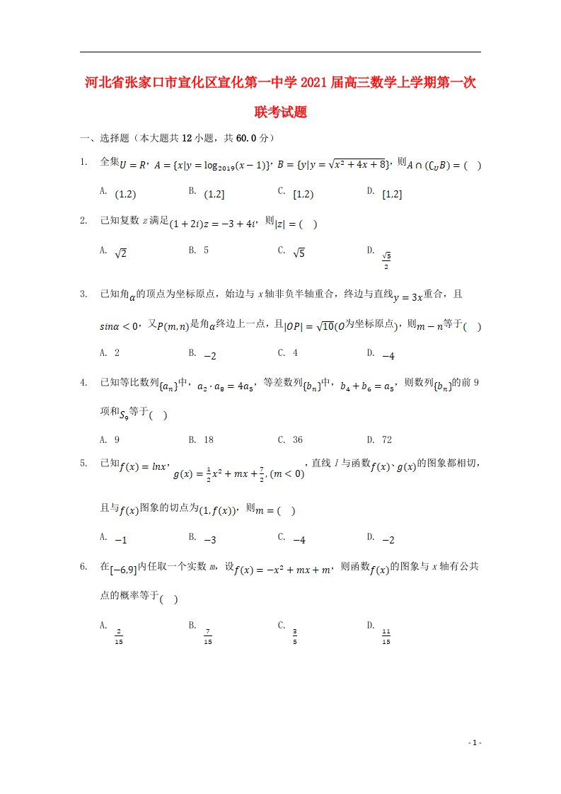 河北省张家口市宣化区宣化第一中学2021届高三数学上学期第一次联考试题