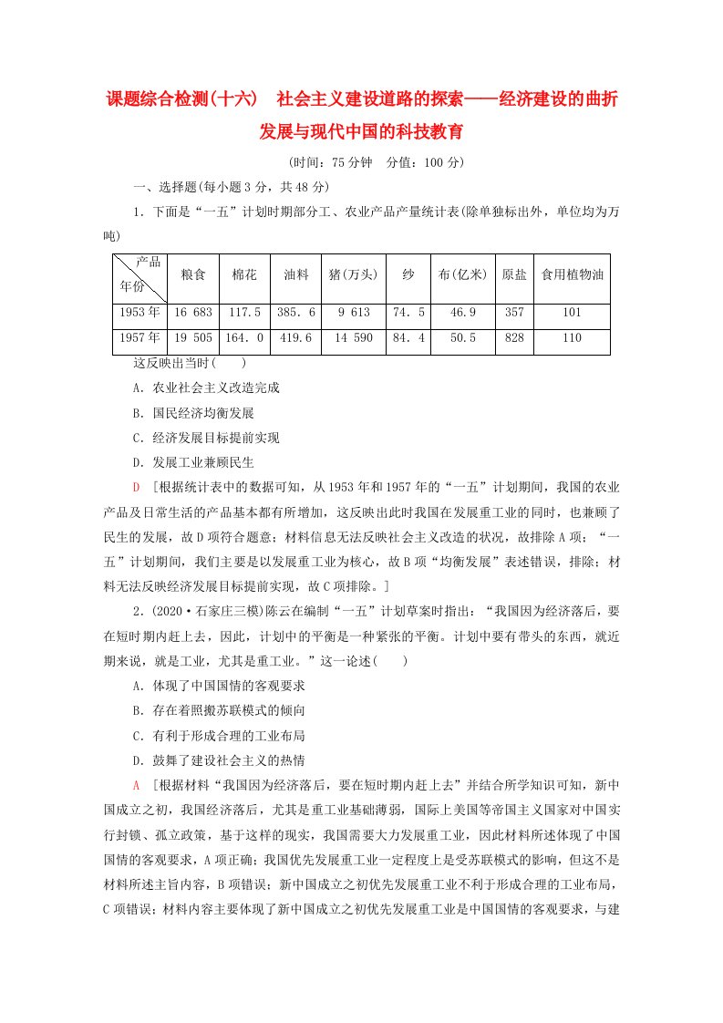 通史版2022版高考历史一轮复习16社会主义建设道路的探索_经济建设的曲折发展与现代中国的科技教育课题综合检测含解析