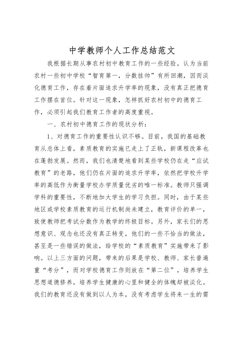 2022中学教师个人工作总结范文