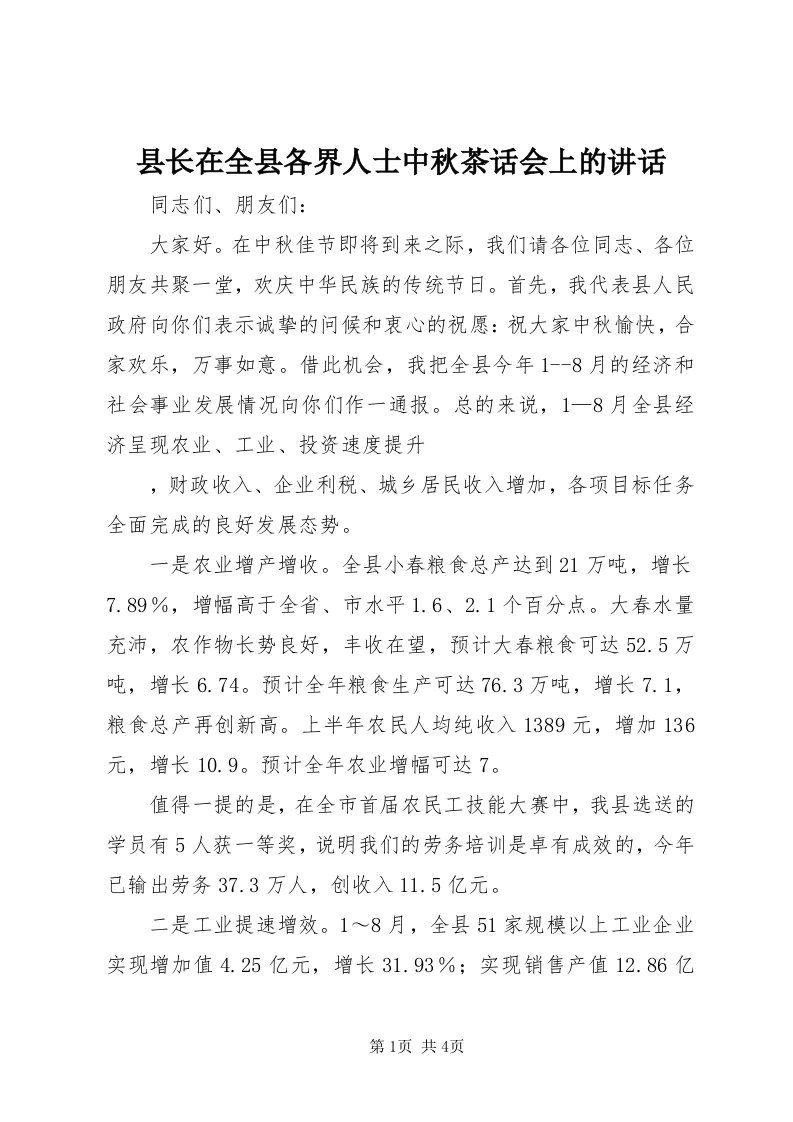 6县长在全县各界人士中秋茶话会上的致辞