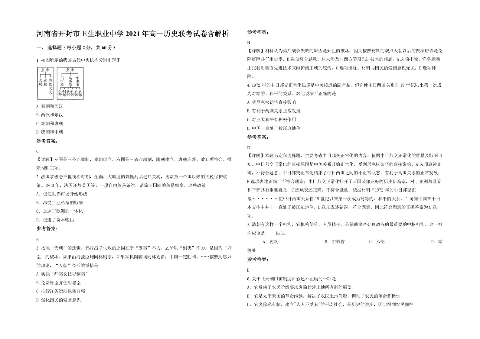 河南省开封市卫生职业中学2021年高一历史联考试卷含解析