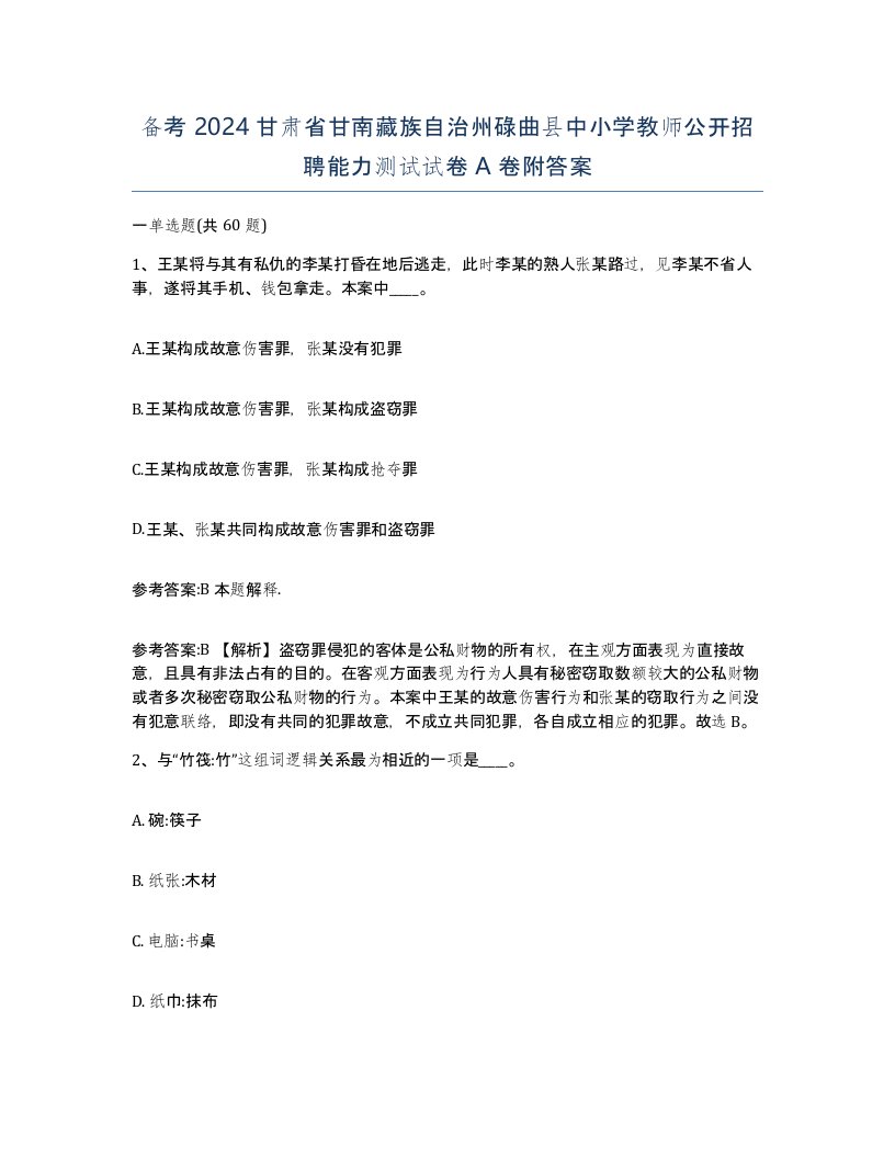 备考2024甘肃省甘南藏族自治州碌曲县中小学教师公开招聘能力测试试卷A卷附答案