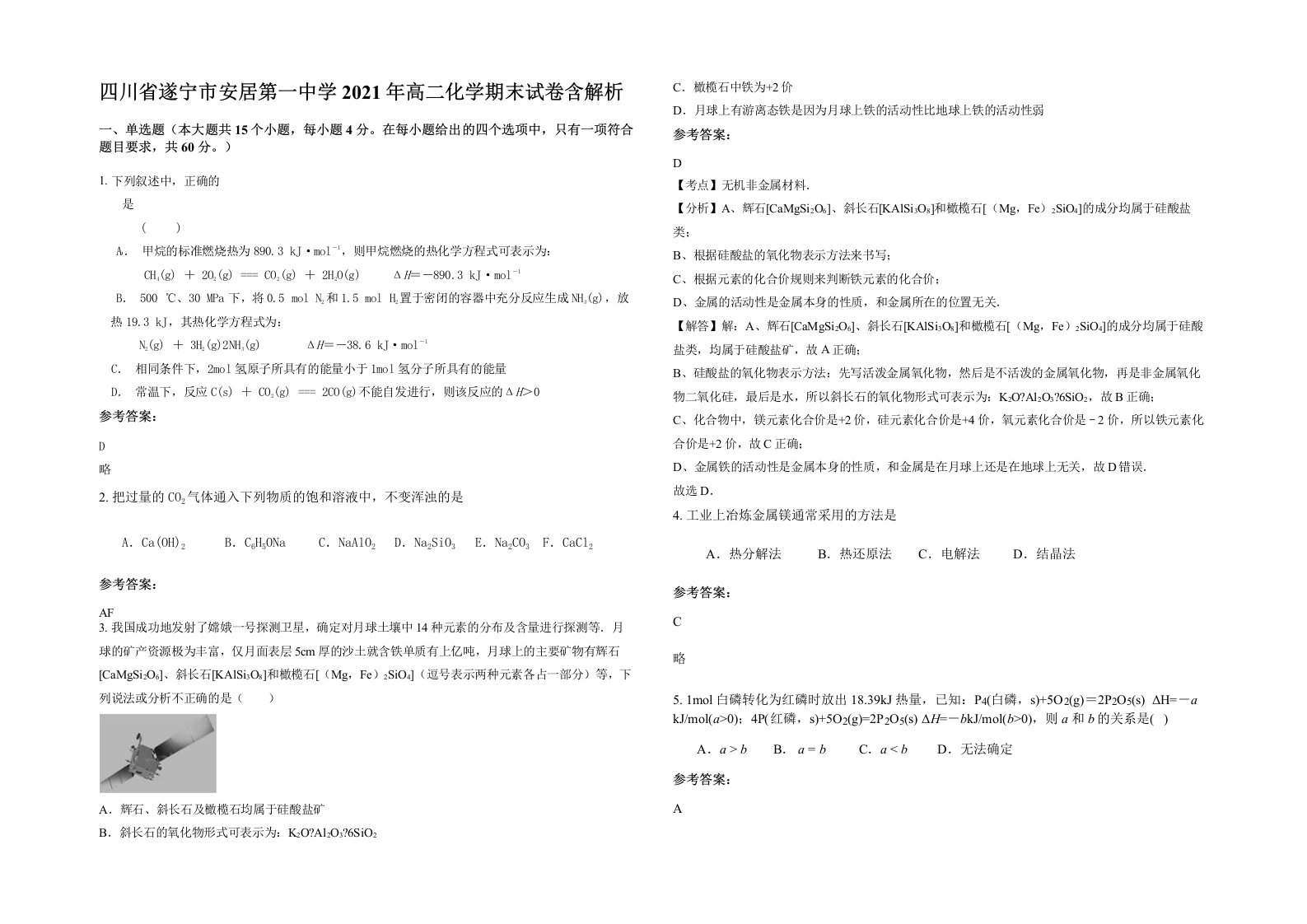 四川省遂宁市安居第一中学2021年高二化学期末试卷含解析