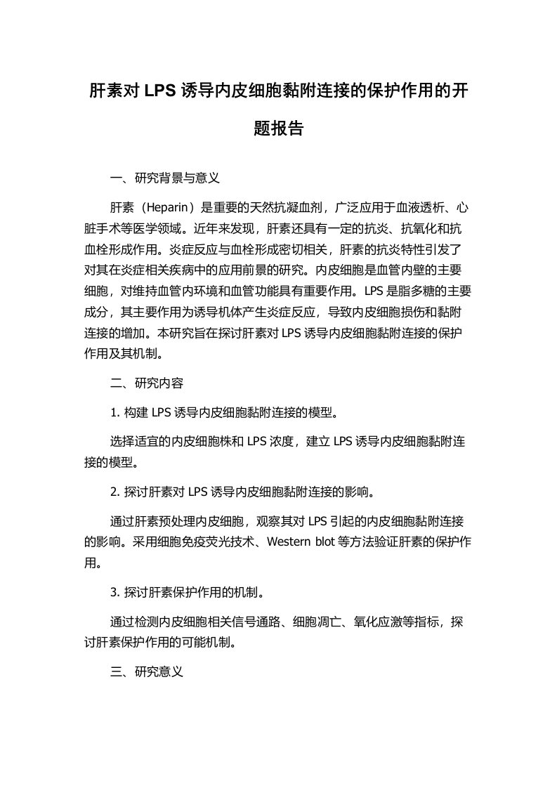 肝素对LPS诱导内皮细胞黏附连接的保护作用的开题报告