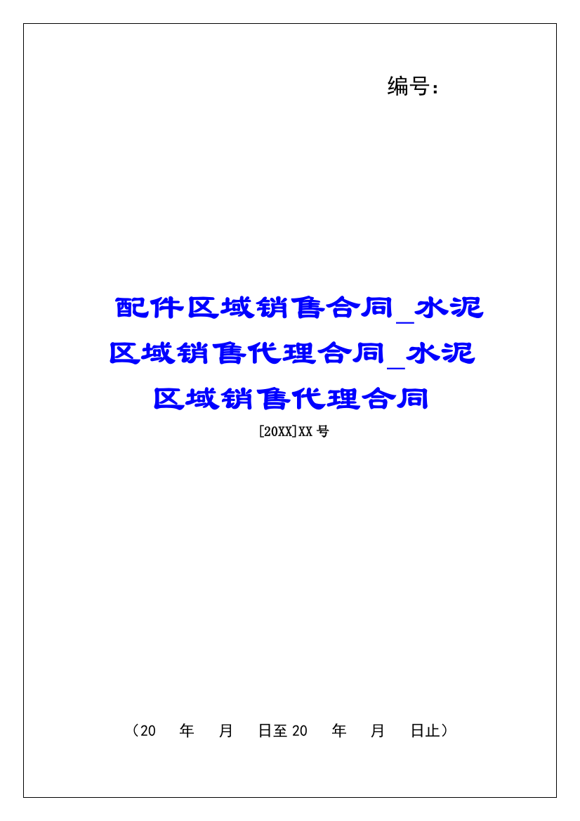 配件区域销售合同水泥区域销售代理合同水泥区域销售代理合同